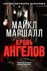 Кровь ангелов by Michael Marshall
