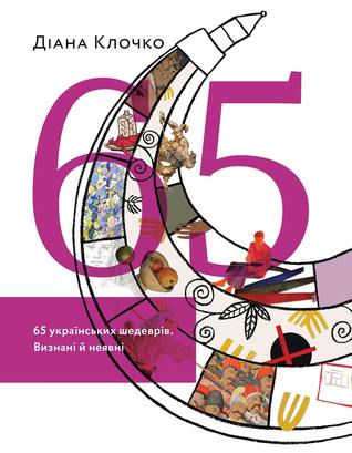 65 українських шедеврів. Визнані й неявні (Paperback)