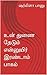 உன் துணை தேடும் என்னுயிர் இரண்டாம் பாகம் by ஷர்மிளா பானு