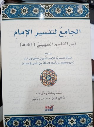 الجامع لتفسير الإمام السهيلي أبي القاسم السهيلي