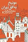 مونیخ به افق تهران by مهدی حجوانی