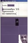 Септември `23: ид...