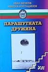 Парашутната дружина Парашутната дружина