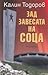 Зад завесата на СОЦА by Калин Тодоров