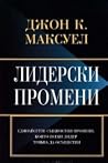 Лидерски промени