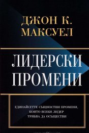 Лидерски промени