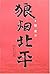 狼烟北平 (家国五部曲, #3)
