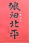 狼烟北平 (家国五部曲, #3) 狼烟北平 (家国五部曲, #3)