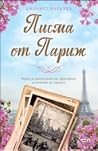 Писма от Париж