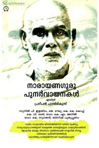നാരായണഗുരു പുനർവായനകൾ | Narayanaguru Punarvayanakal