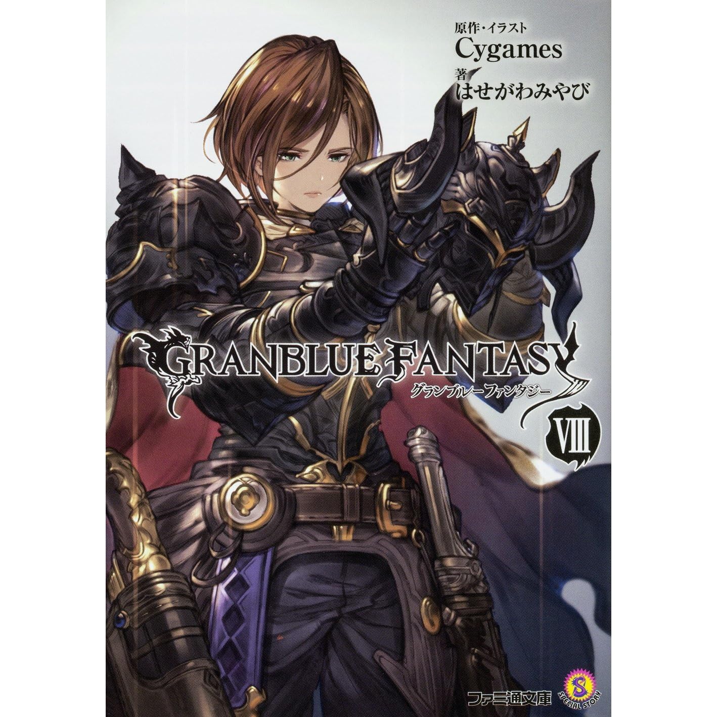 グランブルーファンタジーviii By Cygames