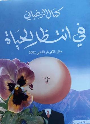 في انتظار الحياة (Paperback)