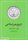 تاریخ هنر اسلامی