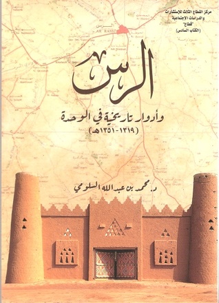 الرس وأدوار تاريخية في الوحدة 1319-1351هـ