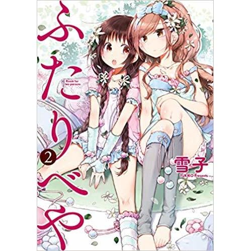 ふたりべや 2 Futaribeya 2 Futaribeya 2 By 雪子