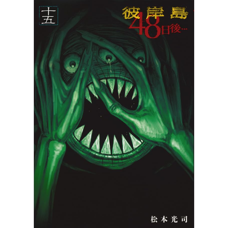 彼岸島 ４８日後 １５ By 松本 光司