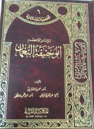 أبو حنيفة النعمان