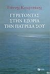 Γυρεύοντας στην εξορία την πατρίδα σου
