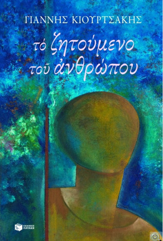 Το ζητούμενο του ανθρώπου (Paperback)