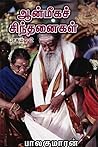 ஆன்மீகச் சிந்தனைக...