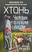 Хтонь. Человек с чужим лицом