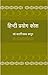 Hindi Prayog Kosh by Badri Nath Kapoor (Varanasi)