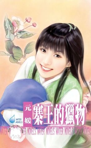 寨王的獵物 (千金與惡霸 #1)