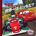 カーズ―世界一はどっちだ?