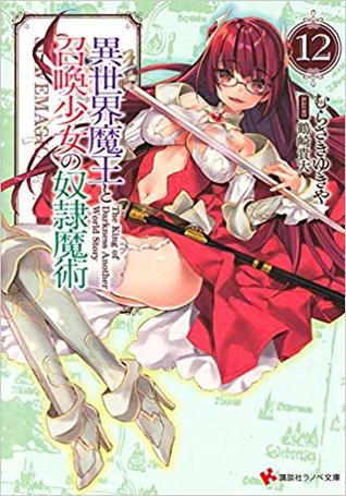 異世界魔王と召喚少女の奴隷魔術12 [Isekai Maou to Shoukan Shoujo no Dorei Majutsu, Light Novel Vol. 12] (How NOT to Summon a Demon Lord [Light Novel], #12)