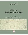 ‫تنوع الدلالات الرمزية في الشعر العربي الحديث (نماذج من: خليل حاوي، أدونيس، محمود درويش، بدر شاكر السياب)‬ (Arabic Edition)