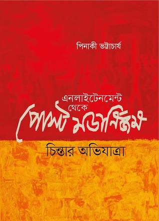 এনলাইটেনমেন্ট থেকে পোস্ট মর্ডানিজম : চিন্তার অভিযাত্রা