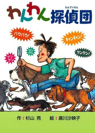 わんわん探偵団1