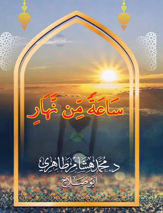 ساعة من نهار