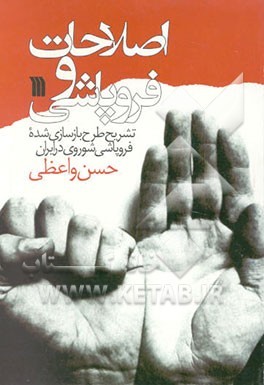 اصلاحات و فروپاشی ( تشریح طرح بازسازی شده ی فروپاشی شوروی در ایران)