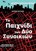 Το Παιχνίδι των Δύο Συνοικιών