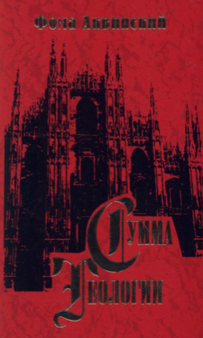 Сумма теологии. Часть II-I. Вопросы 90-114 (Сумма теологии, #6).