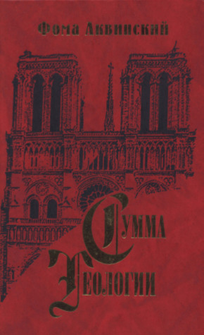 Сумма теологии. Часть I. Вопросы 44-74