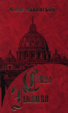 Сумма теологии. Часть I. Вопросы 75-119