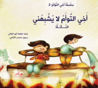 أخي التوأم لا يشبهني: التأتأة