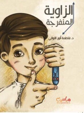 الزاوية المنفرجة (Perfect Paperback)