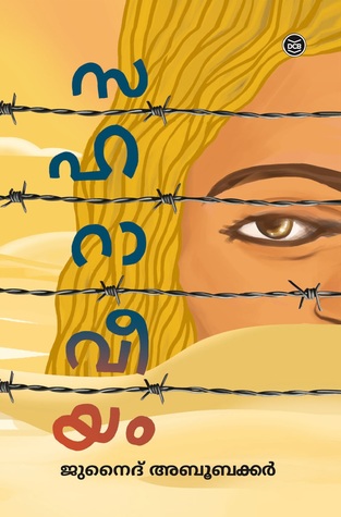 സഹറാവീയം | Saharaveeyam