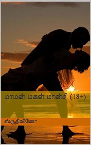 மாமன் மகள் மான்சி (18+) (Tamil Edition)