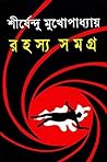 রহস্য সমগ্র