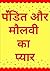 Pandit Aur Maulvi Ka Pyar