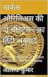 मार्कस औरिलिअस की...