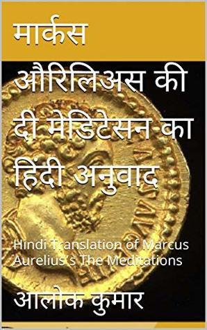 मार्कस औरिलिअस की दी मेडिटेसन का हिंदी अनुवाद: Hindi Translation of Marcus Aurelius’s The Meditations