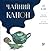 Чайний канон by Lu Yu