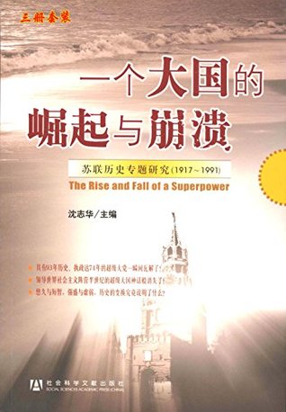 一个大国的崛起与崩溃：苏联历史专题研究，1917-1991 (Kindle Edition)