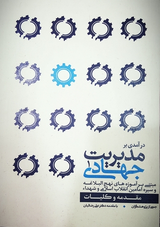 درآمدی بر مدیریت جهادی 1 : مقدمه و کلیات (Paperback)