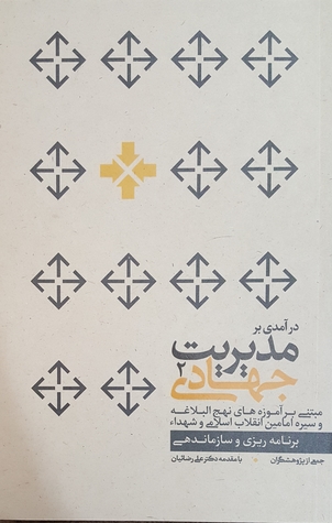 درآمدی بر مدیریت جهادی 2 : برنامه ریزی و سازماندهی (Paperback)